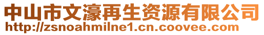 中山市文濠再生資源有限公司