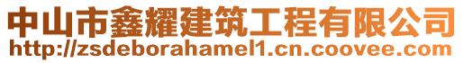 中山市鑫耀建筑工程有限公司