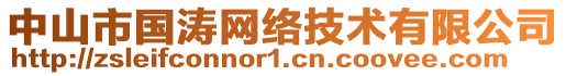 中山市國濤網(wǎng)絡(luò)技術(shù)有限公司