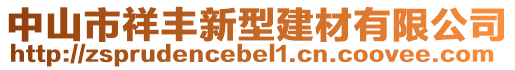 中山市祥丰新型建材有限公司