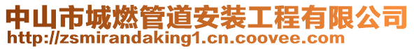 中山市城燃管道安裝工程有限公司