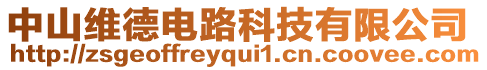 中山維德電路科技有限公司