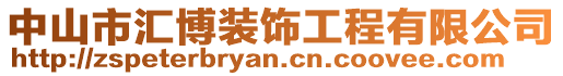 中山市匯博裝飾工程有限公司