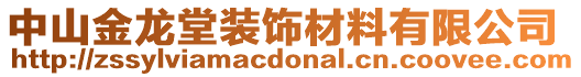 中山金龍?zhí)醚b飾材料有限公司