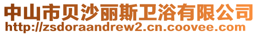 中山市貝沙麗斯衛(wèi)浴有限公司