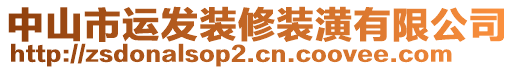 中山市運(yùn)發(fā)裝修裝潢有限公司