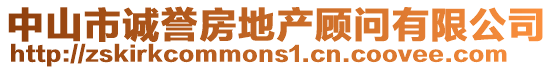 中山市诚誉房地产顾问有限公司