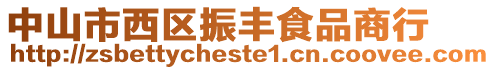 中山市西區(qū)振豐食品商行