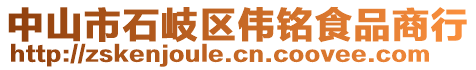 中山市石岐區(qū)偉銘食品商行