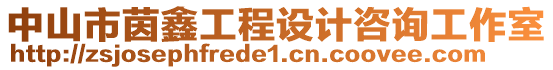 中山市茵鑫工程設(shè)計(jì)咨詢工作室