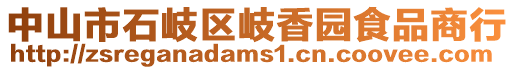 中山市石岐區(qū)岐香園食品商行