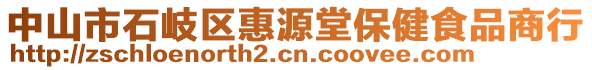 中山市石岐區(qū)惠源堂保健食品商行