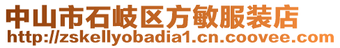 中山市石岐区方敏服装店