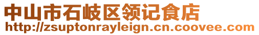 中山市石岐区领记食店