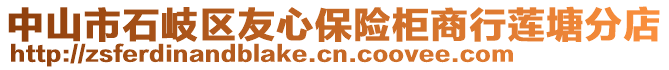 中山市石岐區(qū)友心保險(xiǎn)柜商行蓮塘分店