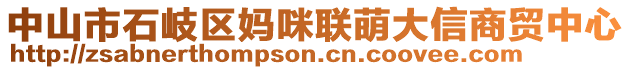 中山市石岐區(qū)媽咪聯(lián)萌大信商貿(mào)中心