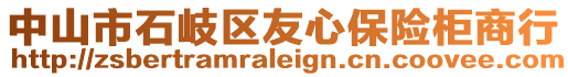 中山市石岐区友心保险柜商行