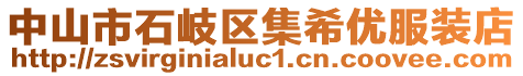 中山市石岐区集希优服装店