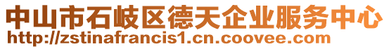 中山市石岐區(qū)德天企業(yè)服務(wù)中心