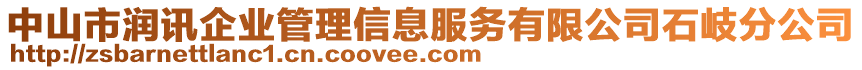 中山市潤訊企業(yè)管理信息服務(wù)有限公司石岐分公司