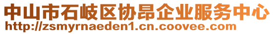 中山市石岐區(qū)協(xié)昂企業(yè)服務中心