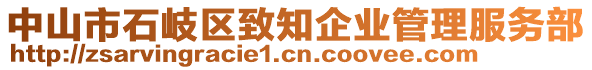 中山市石岐區(qū)致知企業(yè)管理服務(wù)部