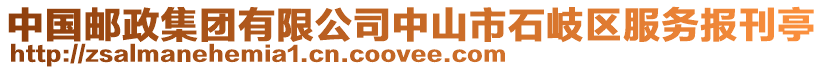 中國(guó)郵政集團(tuán)有限公司中山市石岐區(qū)服務(wù)報(bào)刊亭