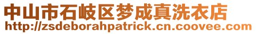 中山市石岐區(qū)夢成真洗衣店