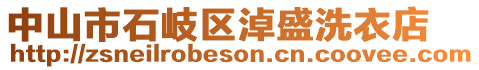 中山市石岐區(qū)淖盛洗衣店