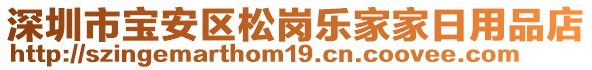 深圳市宝安区松岗乐家家日用品店