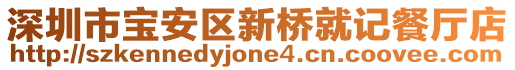 深圳市宝安区新桥就记餐厅店