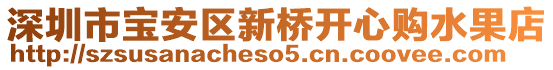 深圳市寶安區(qū)新橋開心購水果店