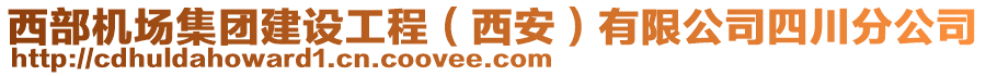 西部機(jī)場(chǎng)集團(tuán)建設(shè)工程（西安）有限公司四川分公司