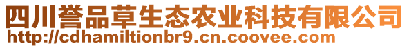 四川誉品草生态农业科技有限公司