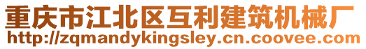 重庆市江北区互利建筑机械厂