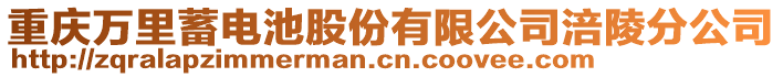 重慶萬里蓄電池股份有限公司涪陵分公司