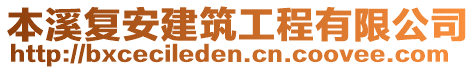 本溪復(fù)安建筑工程有限公司