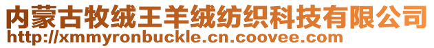 內(nèi)蒙古牧絨王羊絨紡織科技有限公司