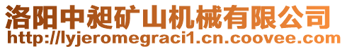 洛陽中昶礦山機(jī)械有限公司