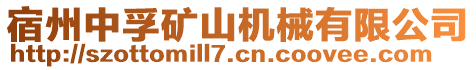 宿州中孚礦山機械有限公司