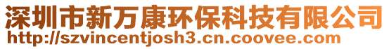 深圳市新萬康環(huán)保科技有限公司