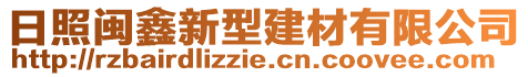 日照閩鑫新型建材有限公司