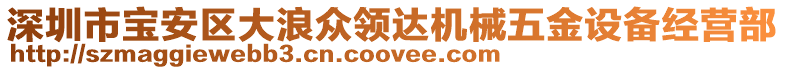 深圳市寶安區(qū)大浪眾領(lǐng)達(dá)機(jī)械五金設(shè)備經(jīng)營部