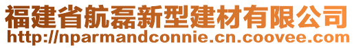 福建省航磊新型建材有限公司