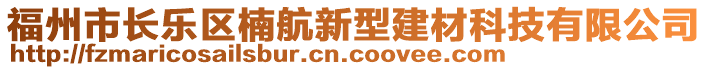 福州市長樂區(qū)楠航新型建材科技有限公司