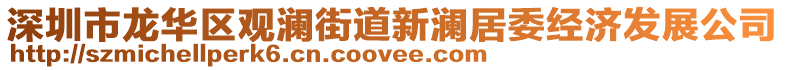 深圳市龍華區(qū)觀瀾街道新瀾居委經(jīng)濟(jì)發(fā)展公司