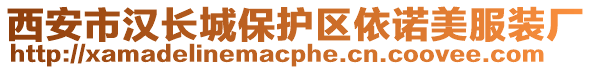 西安市漢長(zhǎng)城保護(hù)區(qū)依諾美服裝廠