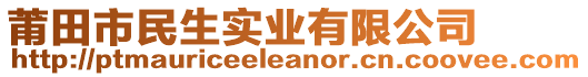 莆田市民生實業(yè)有限公司