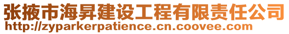 张掖市海昇建设工程有限责任公司