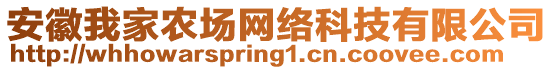 安徽我家農(nóng)場(chǎng)網(wǎng)絡(luò)科技有限公司